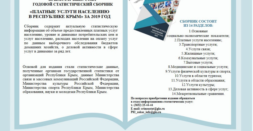 Крымстат выпустил годовой статистистический сборник "Платные услуги населению в Республике Крым" за 2019 год.